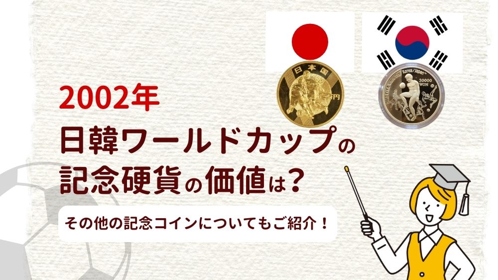 2002年日韓ワールドカップの記念硬貨の価値は？その他の記念コイン