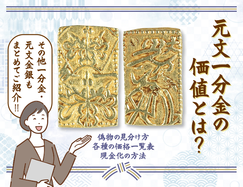 元文一分金の価値とは？その他一分金・元文金銀もまとめてご紹介