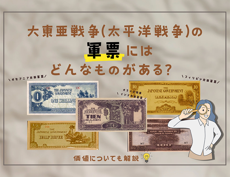 大東亜戦争（太平洋戦争）の軍票にはどんなものがある？その価値
