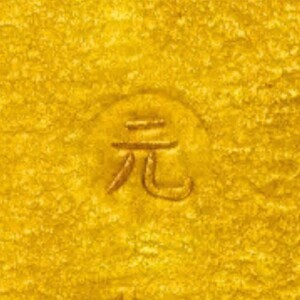 元禄大判金の買取価格 | 古銭買取専門店アンティーリンク