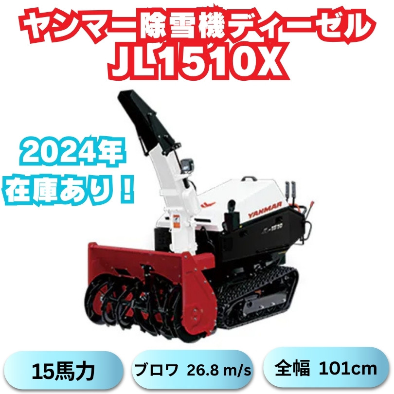 新品ヤンマー大型除雪機JL-1510,X ワドーのOEM ⬤ 中古農機具専門店