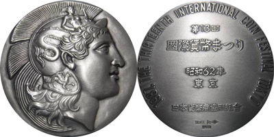 国際貨幣まつり記念銀メダルの価値と買取相場 | 古銭の買取売却査定ナビ