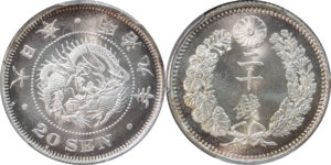 竜20銭銀貨(龍二十銭硬貨)の買取相場・査定価格 - 古銭の指針