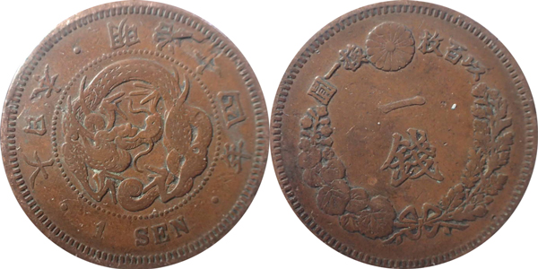 竜1銭銅貨の査定相場・買取価格(明治6年〜明治21年) - 古銭の指針