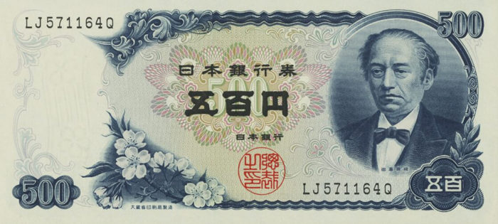 岩倉新500円紙幣の買取価格・査定相場 - 古銭の指針