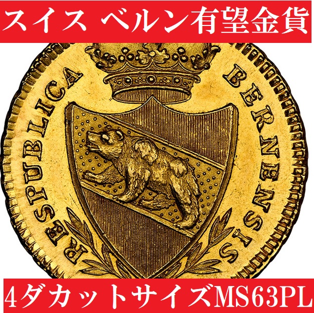 1796年スイス2ダブロン金貨 ベルン紋章登り熊と戦士【MS63PL