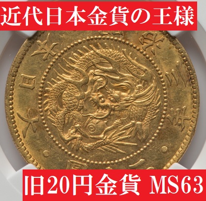 近代日本金貨の王様】明治3年旧20円金貨【MS63】 | アンティークコイン