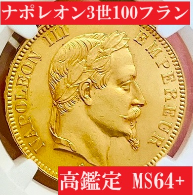 滅多に出ない高鑑定！】1869年BBナポレオン3世100フラン金貨【MS64+