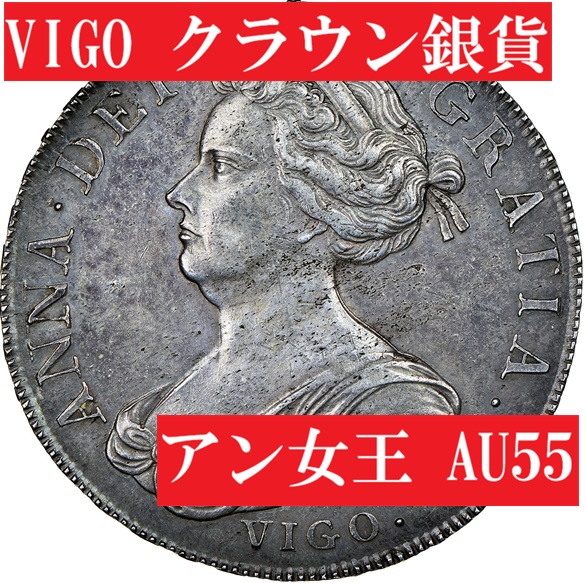 幻のVIGO】1703年アン女王VIGOクラウン銀貨【MS62】 | アンティーク