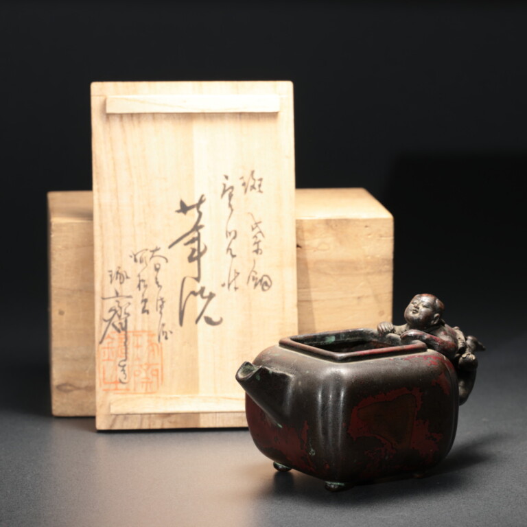 本間琢斎作 斑紫銅童子付筆洗 - 古好屋