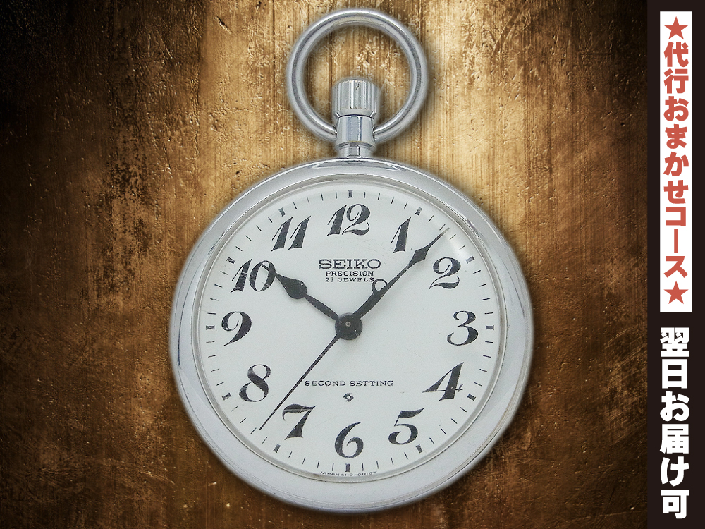 JA-2262| セイコー プレシジョン 6110-0010 懐中時計 ポケットウオッチ