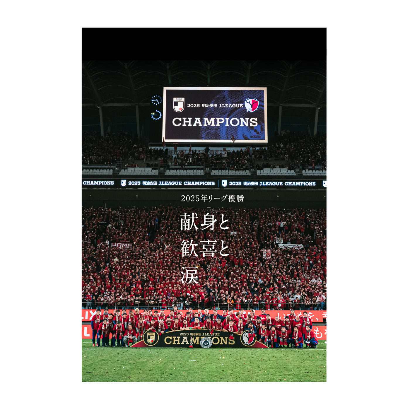 鹿島アントラーズシーズンレビュー2025（Blu-ray）【予約】 – 鹿島