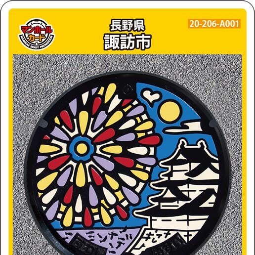 諏訪市(A001)のマンホールカード | マンホールカードを集めよう