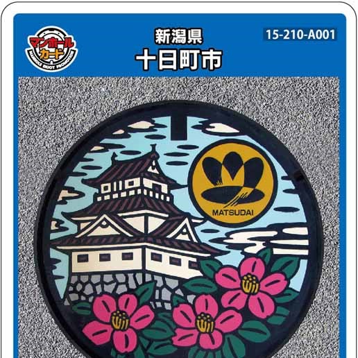 十日町市(A001)のマンホールカード | マンホールカードを集めよう
