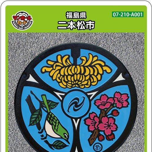 二本松市(A001)のマンホールカード | マンホールカードを集めよう