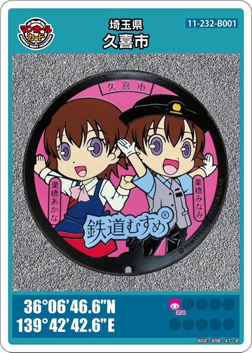 久喜市(B001)のマンホールカード | マンホールカードを集めよう