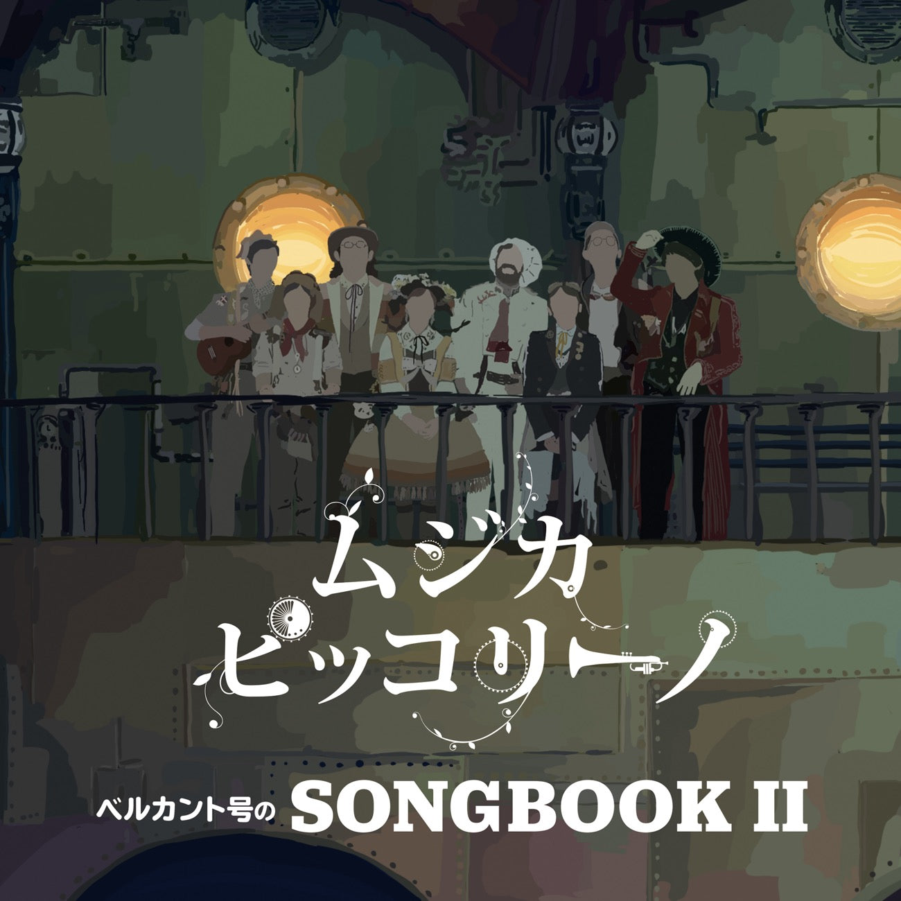 ムジカ・ピッコリーノ『ベルカント号のSONGBOOK Ⅱ』CD