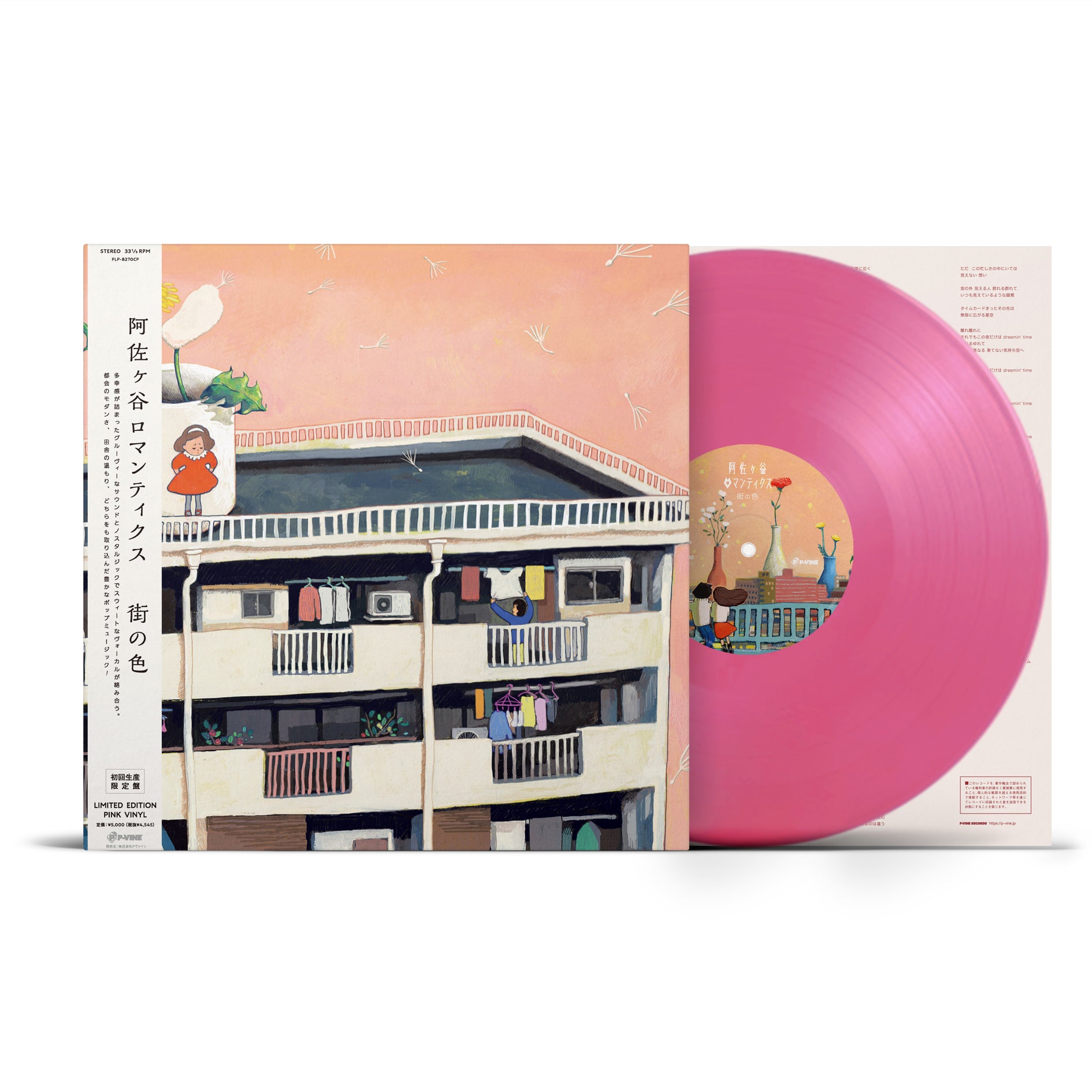 阿佐ヶ谷ロマンティクス『街の色』LP