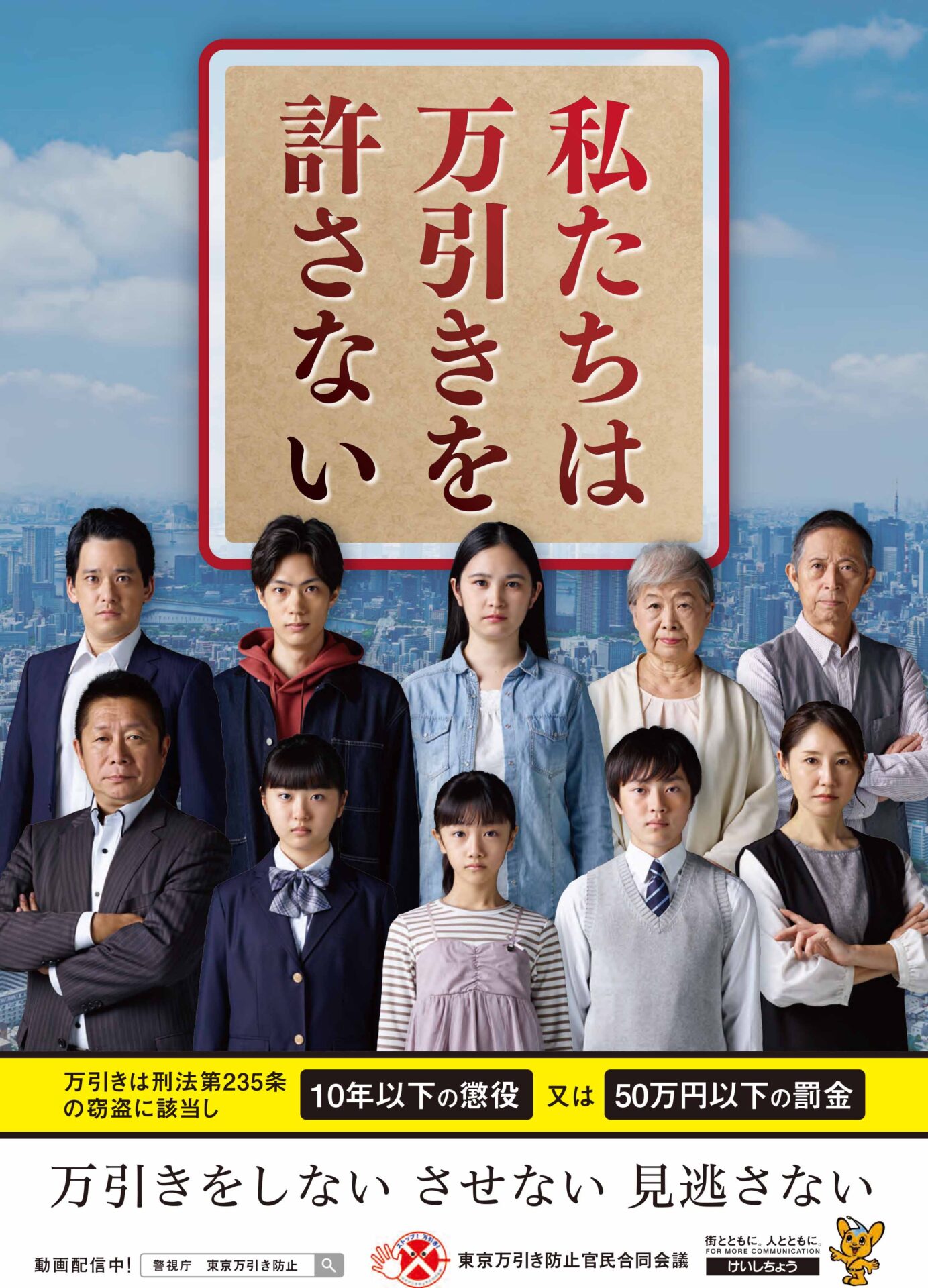 万引き防止キャンペーン広報用ポスター｜警視庁 様 - ANZ PHOTO | 株式