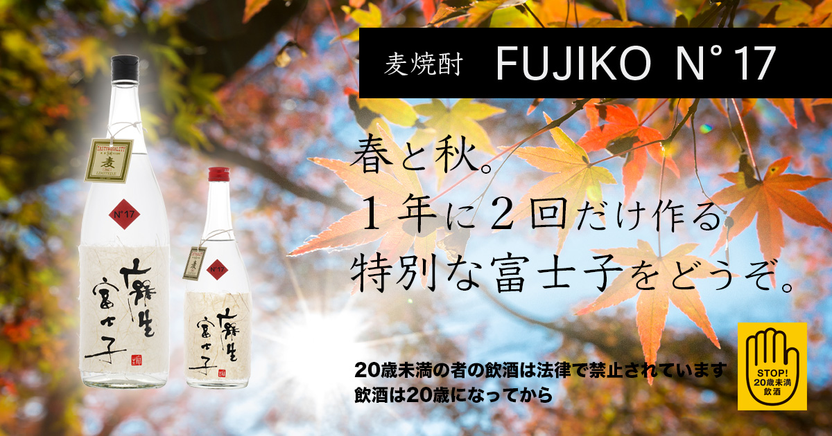数量限定商品『FUJIKO N°17』 出荷開始のご案内 | 麻生本店-大分県由布