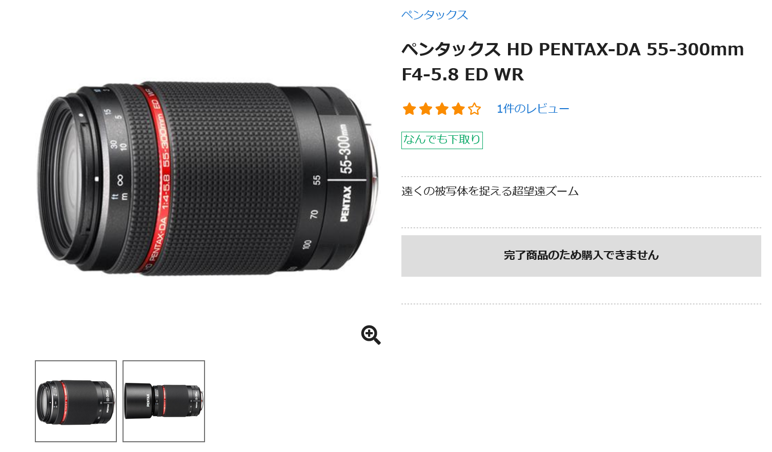 HD PENTAX-DA 55-300mm F4-5.8 ED WR ディスコンとなる - とるなら