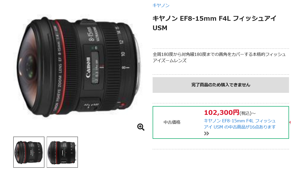 キヤノン EF8-15mm F4L フィッシュアイ USM 生産完了 - とるなら