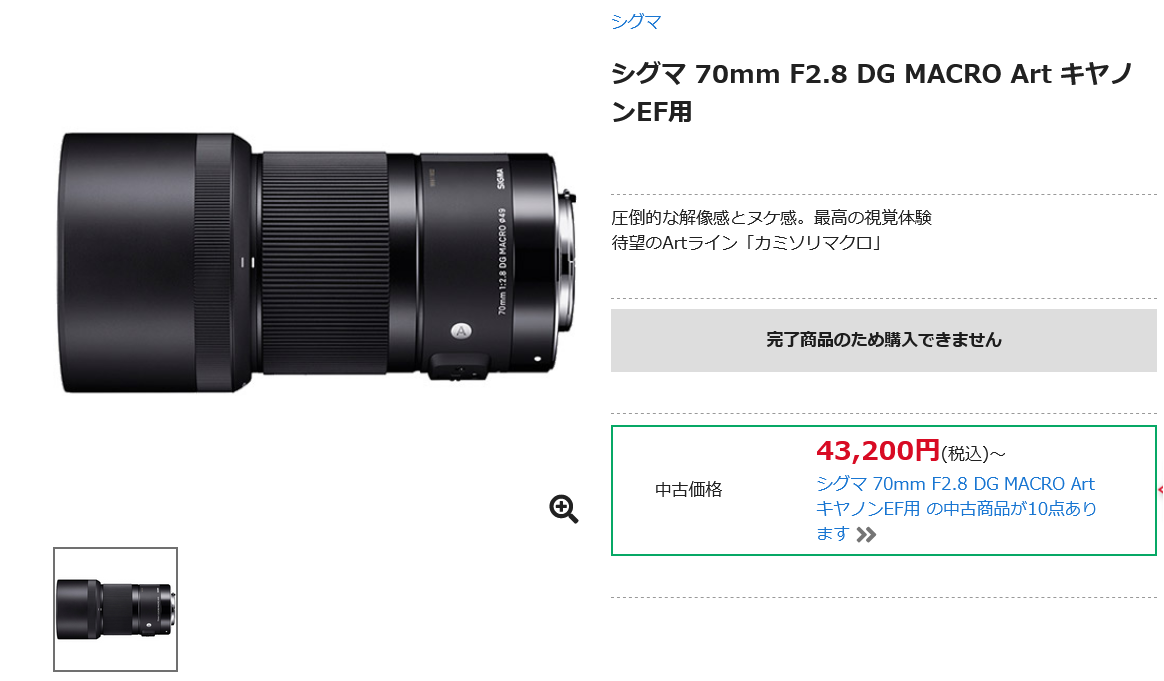シグマ 70mm F2.8 DG MACRO キヤノンEFマウント用 生産完了 - とるなら