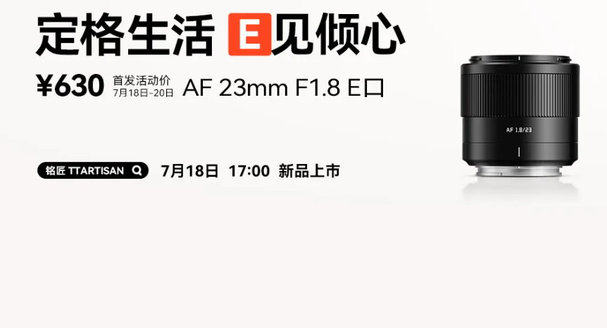 銘匠光学 TTArtisan AF 23mm F1.8 ソニーEマウント正式発表 - とるなら