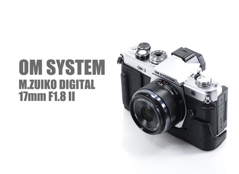 M.ZUIKO DIGITAL 17mm F1.8 II レンズレビューVol.1 外観・操作・AF編