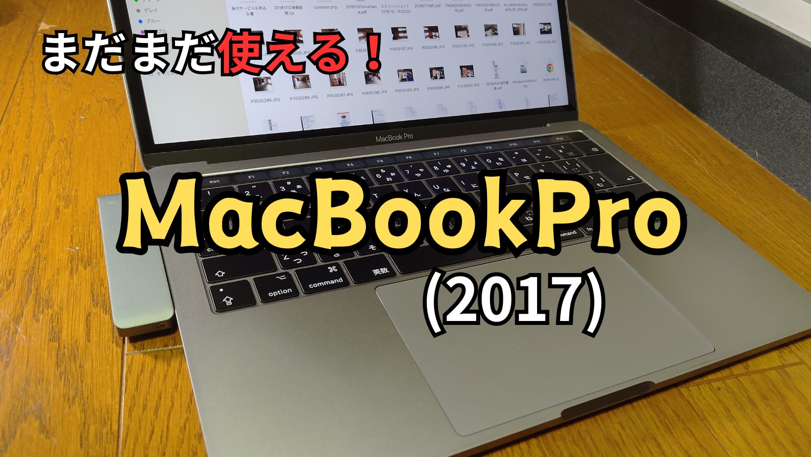 MacBookPro2017を再び使い始めた | Amazon探検隊
