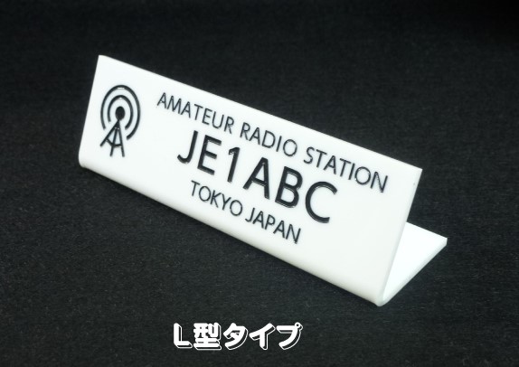 アマチュア無線コールサインプレート アクリルプレート