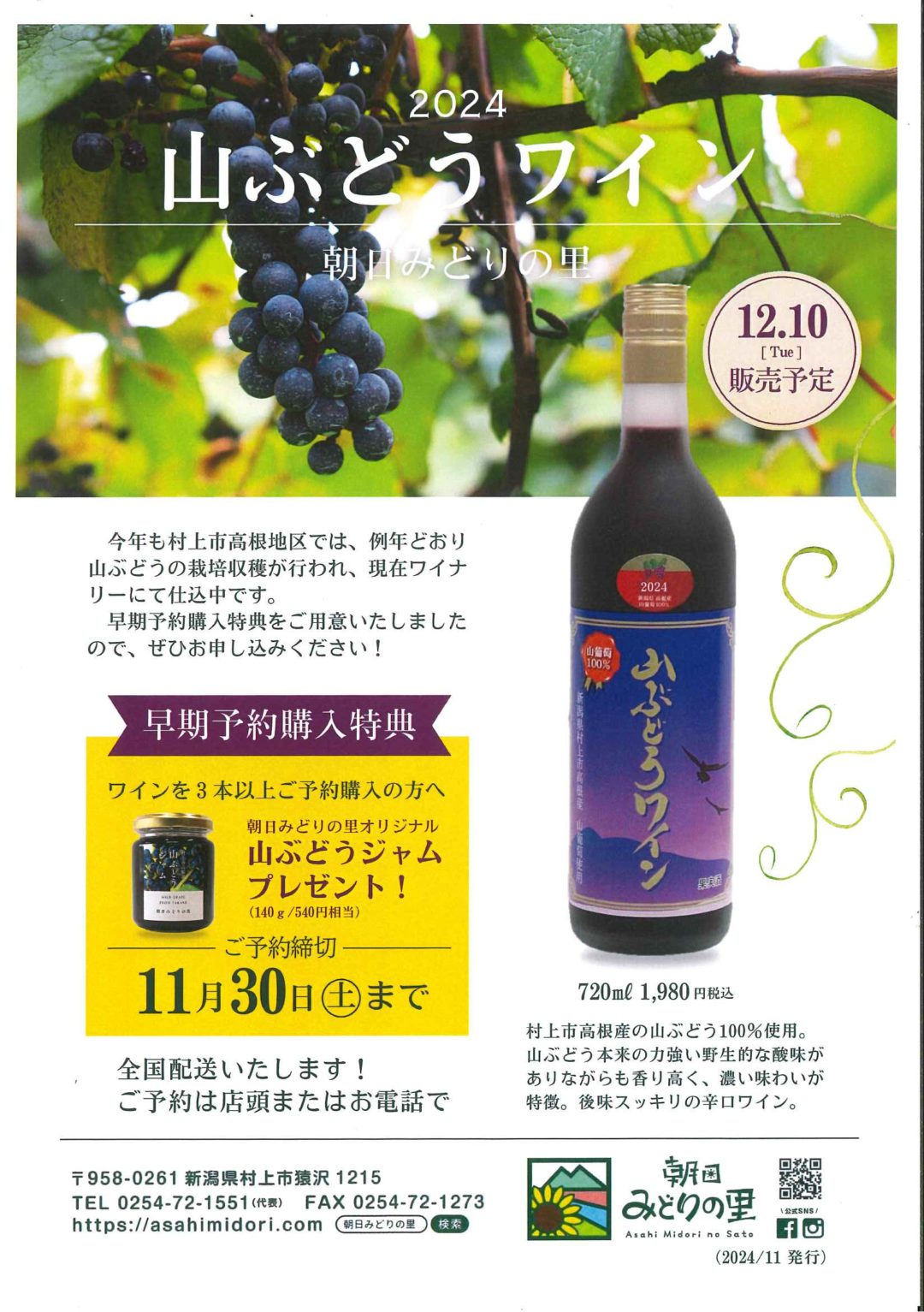 2024山ぶどうワイン」早期予約特典（2024/11/30迄） - 朝日みどりの里