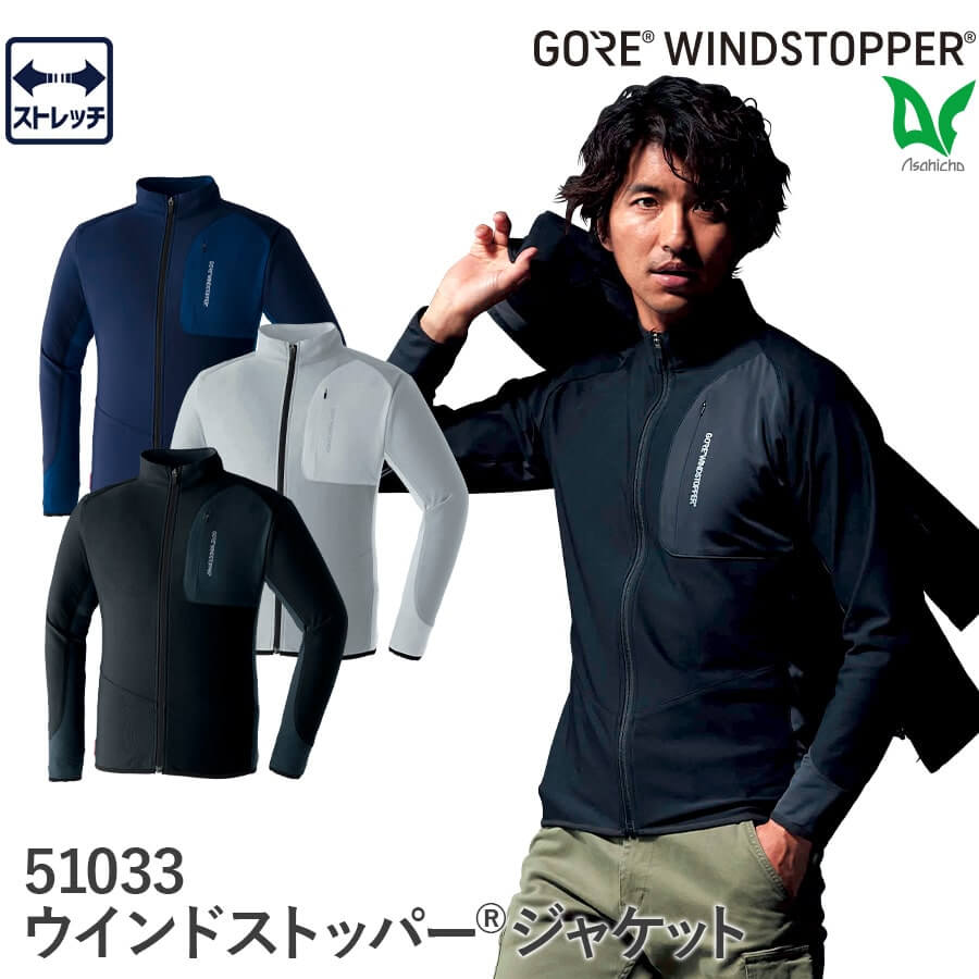 製品案内】ゴア®︎ウィンドストッパー®︎ 51033 - 株式会社Asahicho