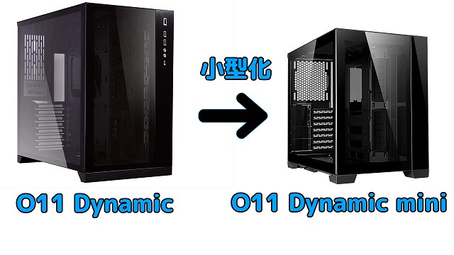 Lian-Li O11D mini レビュー 名作PCケースの小型版 | あさくひろくPC