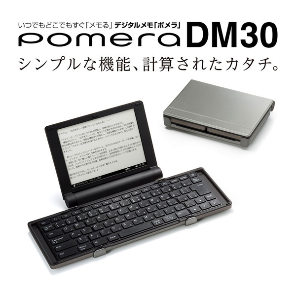 新機構の折りたたみ式キーボードを搭載したモデル「ポメラ」DM30