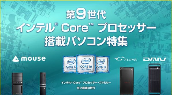 ASCII.jp：マウスコンピューター、第9世代インテルCoreプロセッサー