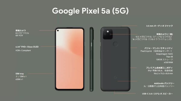 ASCII.jp：「Pixel 5a (5G)」のスペックを5や4との詳細比較表で