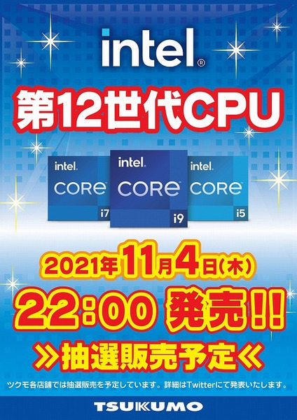 ASCII.jp：第12世代インテルCoreプロセッサーの抽選販売予告がツクモで