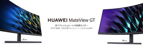 ASCII.jp：ファーウェイのゲーミングモニター「HUAWEI MateView GT」に