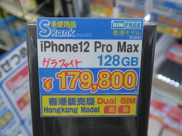 ASCII.jp：物理デュアルSIMが使えるiPhone 12 Pro Maxの香港版がアキバ