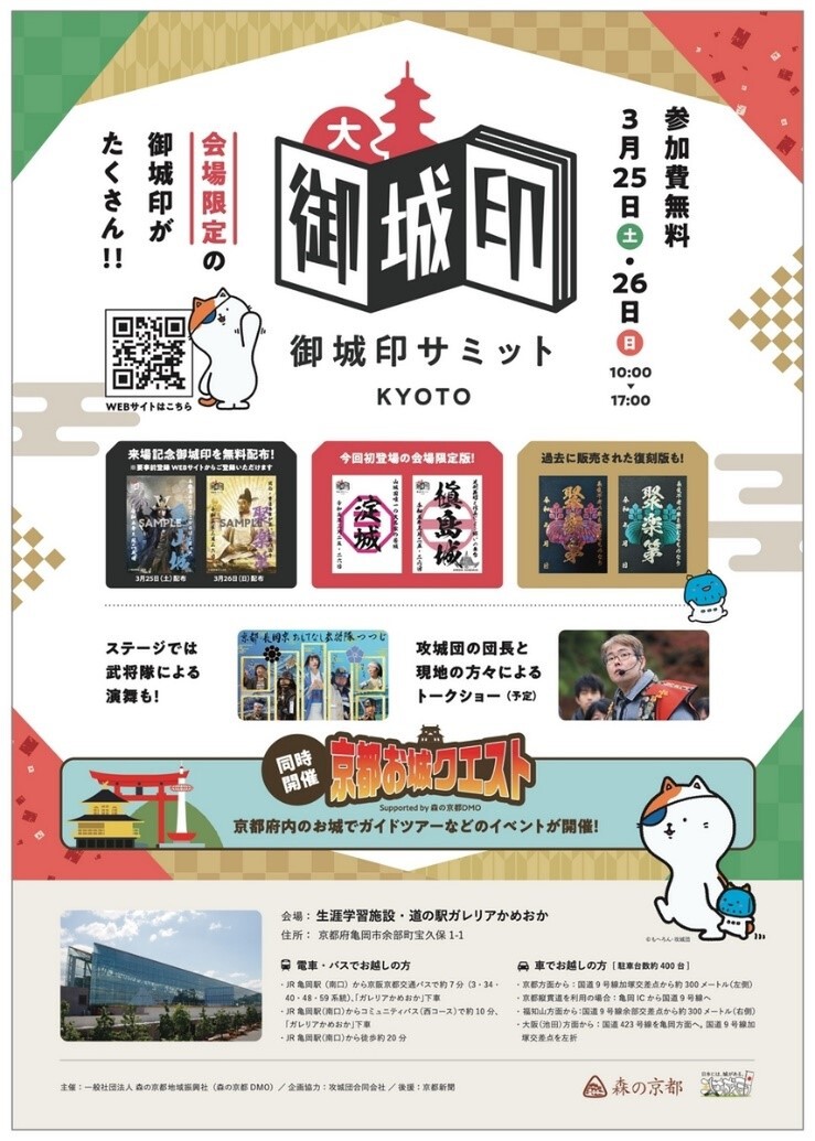 この週末、関西のお城好きは「京都御城印サミット」に集結する