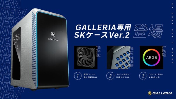 ASCII.jp：GALLERIA、PCケースをリニューアル 冷却性能を改善