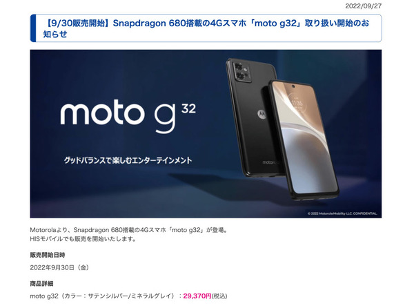 ASCII.jp：HISモバイル、Snapdragon 680搭載で3万円弱の「moto g32