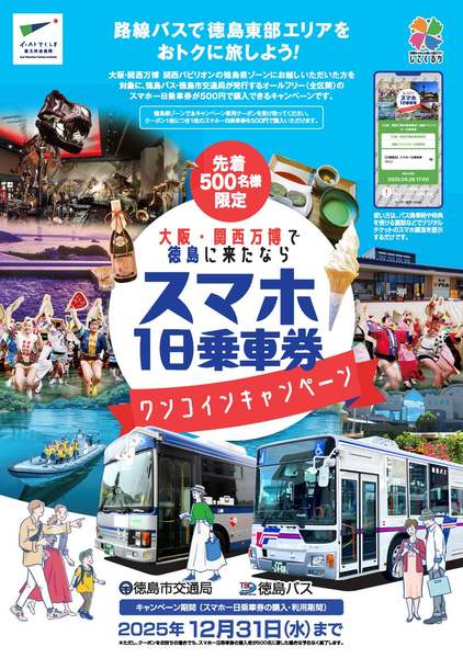 徳島バス旅】1日乗り放題が衝撃の500円！先着限定キャンペーンでお得に