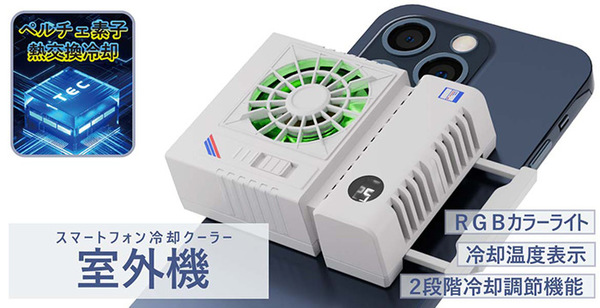 ASCII.jp：デバイス全体をムラなく冷やすスマホ冷却クーラー「室外機