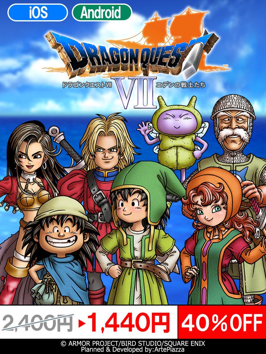 今年で発売25周年！『ドラゴンクエストVII エデンの戦士たち』のスマホ