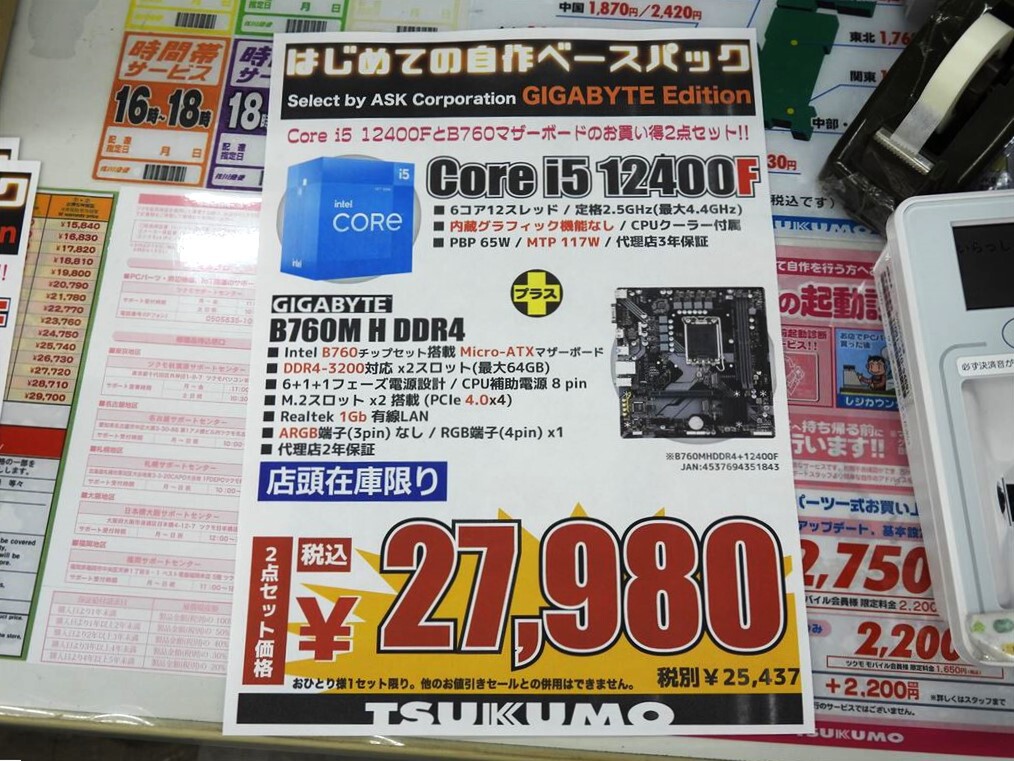 Core i5-12400F」と対応マザーのお買い得セットが入荷 - 週刊アスキー