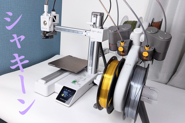 めちゃ手軽で精度高い！ スグに使える高速3Dプリンター「Bambu Lab A1