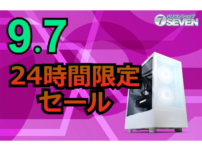 ASCII.jp：24時間限定セール！パソコンショップSEVENが9月7日に最新