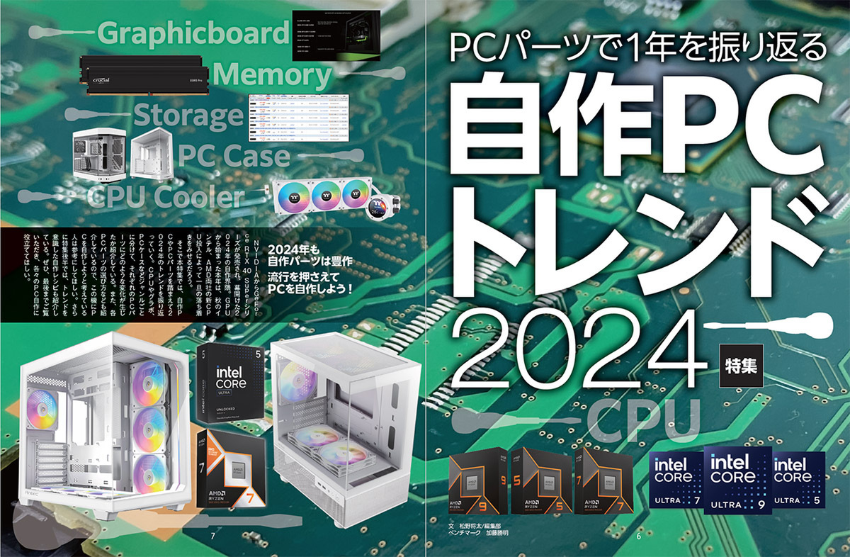ASCII.jp：2024年の自作PCトレンドはコレ！ CPUの注目はCore Ultra
